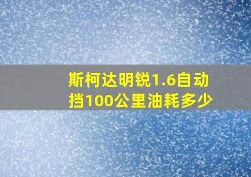 斯柯达明锐1.6自动挡100公里油耗多少