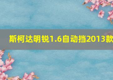 斯柯达明锐1.6自动挡2013款