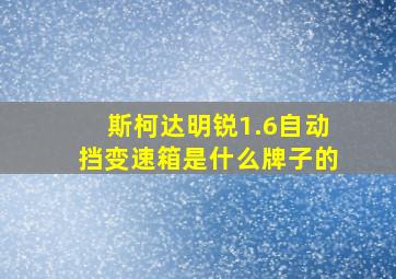 斯柯达明锐1.6自动挡变速箱是什么牌子的