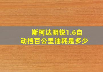 斯柯达明锐1.6自动挡百公里油耗是多少