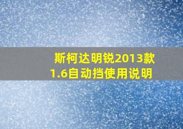 斯柯达明锐2013款1.6自动挡使用说明