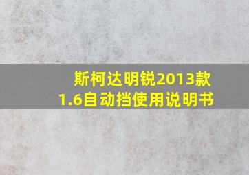 斯柯达明锐2013款1.6自动挡使用说明书