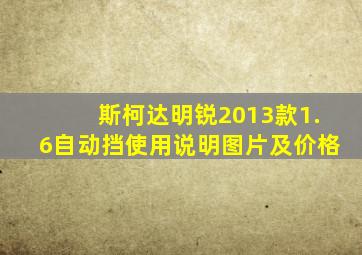 斯柯达明锐2013款1.6自动挡使用说明图片及价格