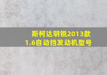 斯柯达明锐2013款1.6自动挡发动机型号