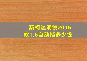 斯柯达明锐2016款1.6自动挡多少钱