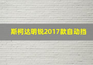 斯柯达明锐2017款自动挡