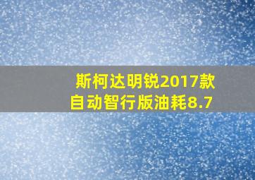 斯柯达明锐2017款自动智行版油耗8.7