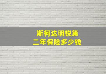 斯柯达明锐第二年保险多少钱