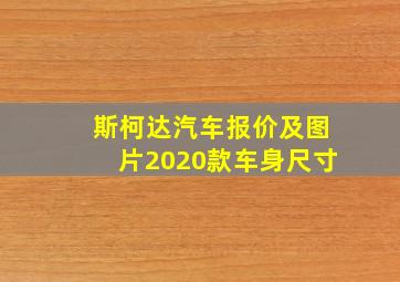 斯柯达汽车报价及图片2020款车身尺寸