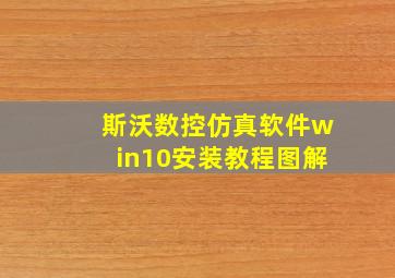 斯沃数控仿真软件win10安装教程图解