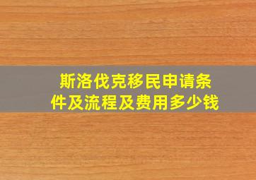 斯洛伐克移民申请条件及流程及费用多少钱