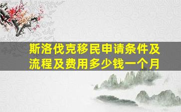 斯洛伐克移民申请条件及流程及费用多少钱一个月