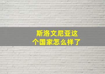 斯洛文尼亚这个国家怎么样了