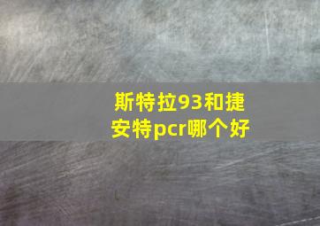 斯特拉93和捷安特pcr哪个好