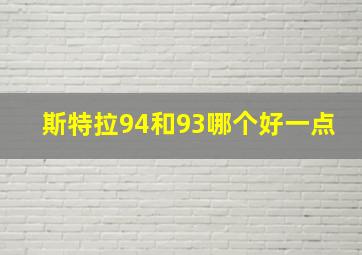 斯特拉94和93哪个好一点