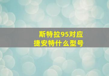 斯特拉95对应捷安特什么型号