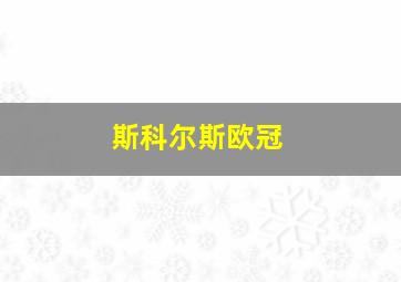 斯科尔斯欧冠