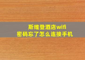 斯维登酒店wifi密码忘了怎么连接手机