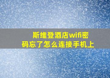 斯维登酒店wifi密码忘了怎么连接手机上