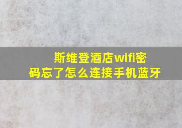 斯维登酒店wifi密码忘了怎么连接手机蓝牙