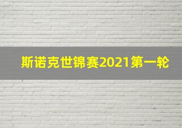 斯诺克世锦赛2021第一轮