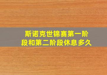 斯诺克世锦赛第一阶段和第二阶段休息多久