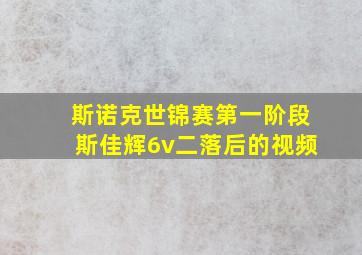 斯诺克世锦赛第一阶段斯佳辉6v二落后的视频