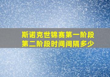 斯诺克世锦赛第一阶段第二阶段时间间隔多少