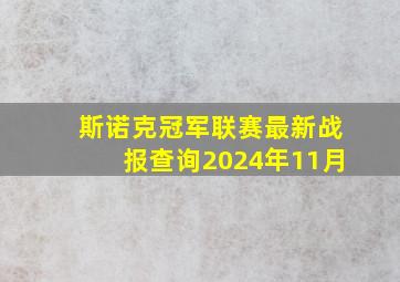 斯诺克冠军联赛最新战报查询2024年11月