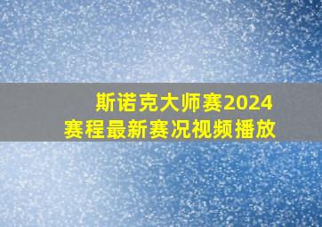 斯诺克大师赛2024赛程最新赛况视频播放