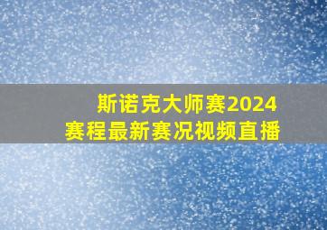 斯诺克大师赛2024赛程最新赛况视频直播