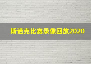 斯诺克比赛录像回放2020