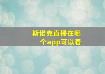 斯诺克直播在哪个app可以看