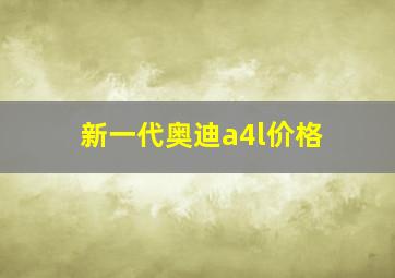 新一代奥迪a4l价格