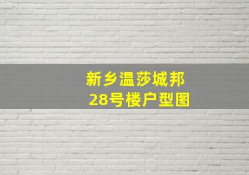 新乡温莎城邦28号楼户型图