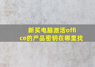 新买电脑激活office的产品密钥在哪里找