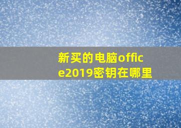 新买的电脑office2019密钥在哪里