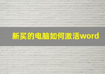 新买的电脑如何激活word