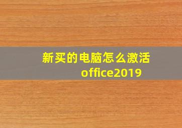 新买的电脑怎么激活office2019