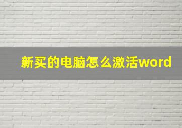 新买的电脑怎么激活word