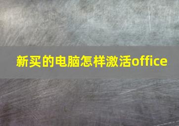 新买的电脑怎样激活office