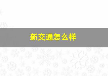 新交通怎么样