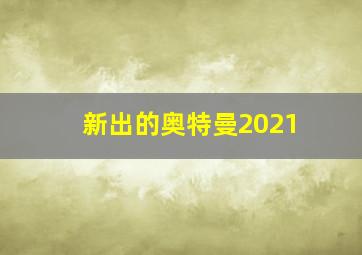 新出的奥特曼2021