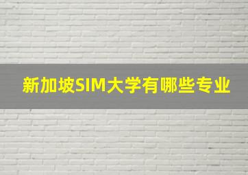 新加坡SIM大学有哪些专业