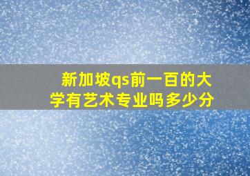 新加坡qs前一百的大学有艺术专业吗多少分