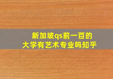 新加坡qs前一百的大学有艺术专业吗知乎