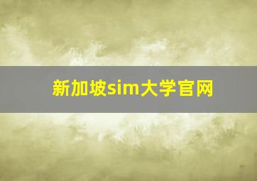 新加坡sim大学官网