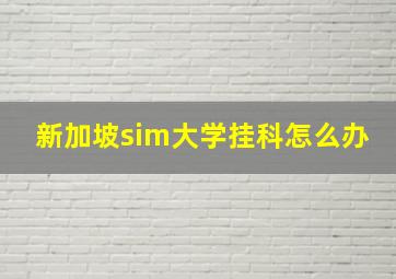 新加坡sim大学挂科怎么办