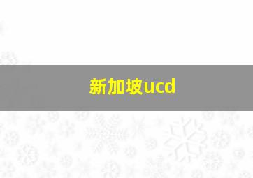 新加坡ucd