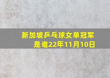 新加坡乒乓球女单冠军是谁22年11月10日